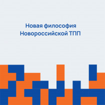 Новая философия Новороссийской ТПП